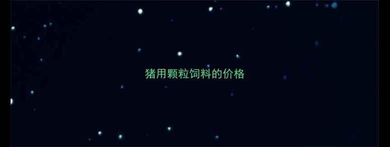 图片 猪用颗粒饲料的价格