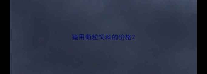 图片 猪用颗粒饲料的价格2