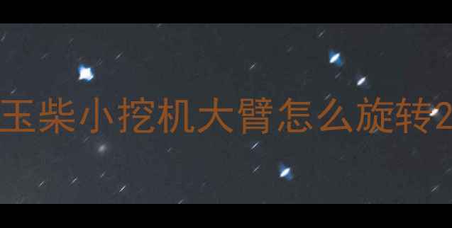 图片 玉柴小挖机大臂怎么旋转2