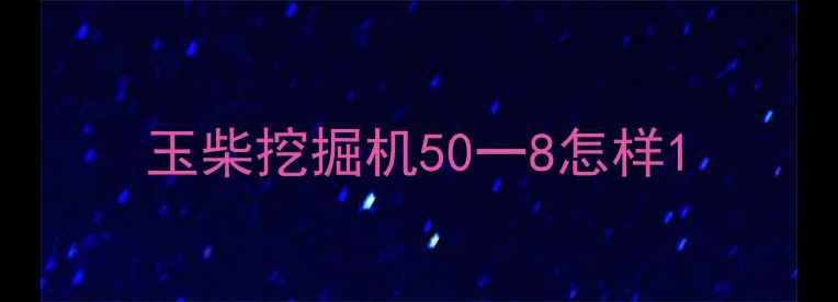 图片 玉柴挖掘机50一8怎样1