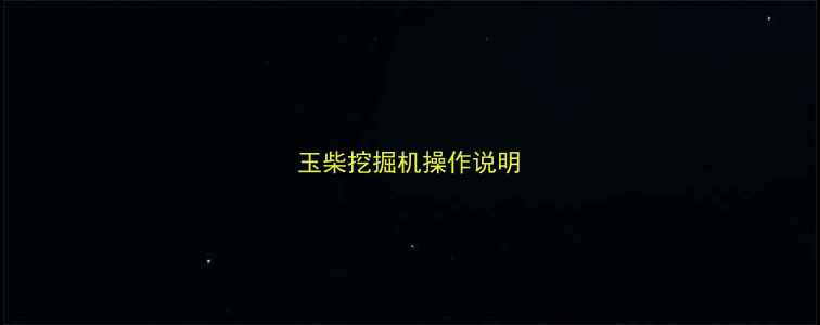 图片 玉柴挖掘机操作说明
