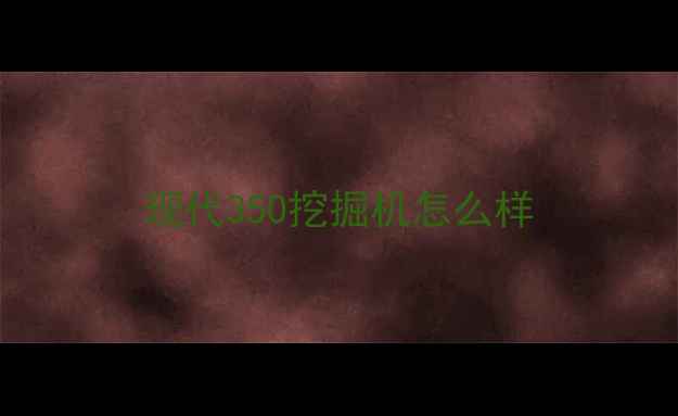 图片 现代350挖掘机怎么样