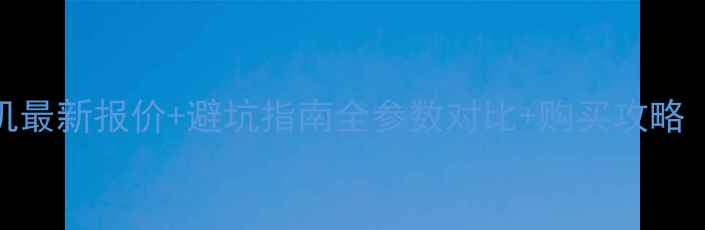 图片 现代60轮挖掘机最新报价+避坑指南全参数对比+购买攻略（附保养秘籍）