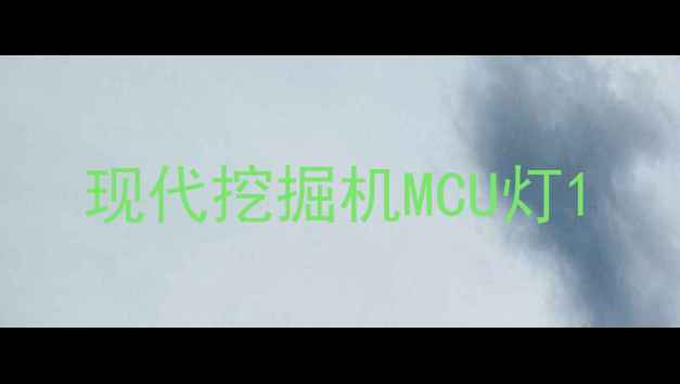 图片 现代挖掘机MCU灯1