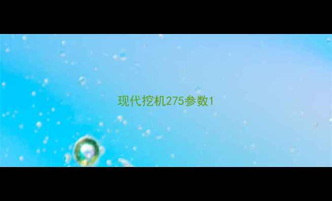 图片 现代挖机275参数1