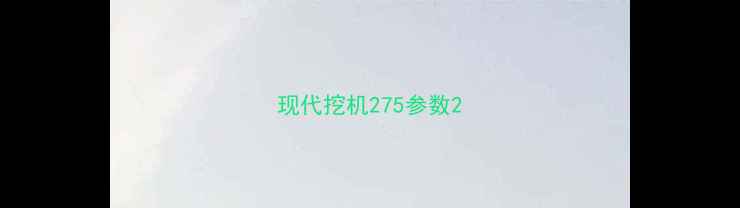 图片 现代挖机275参数2