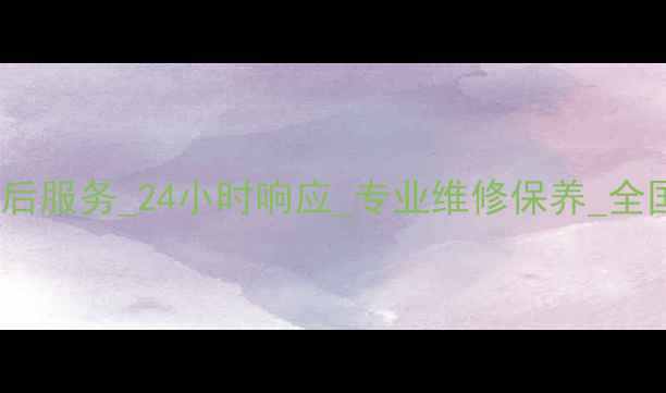 图片 现代挖机全国售后服务_24小时响应_专业维修保养_全国联保服务指南2