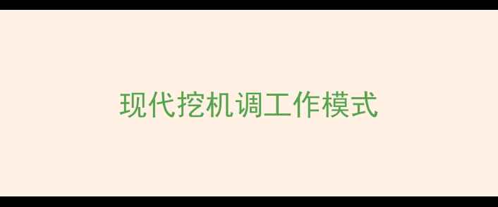 图片 现代挖机调工作模式