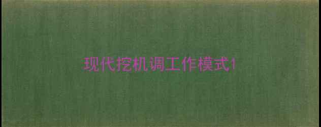 图片 现代挖机调工作模式1