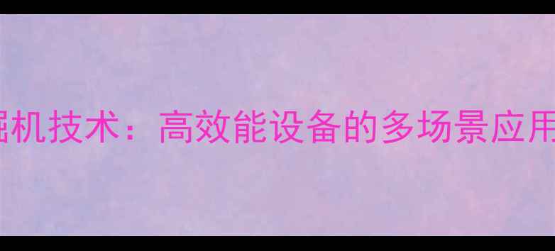 图片 现代轮式挖掘机技术：高效能设备的多场景应用与选购指南2