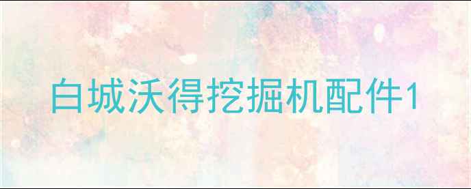图片 白城沃得挖掘机配件1