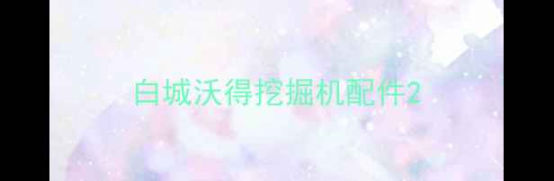图片 白城沃得挖掘机配件2