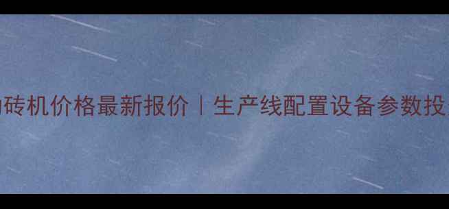 图片 益鑫全自动砖机价格最新报价｜生产线配置设备参数投资回报率全