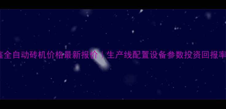 图片 益鑫全自动砖机价格最新报价｜生产线配置设备参数投资回报率全1