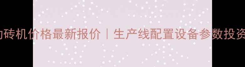 图片 益鑫全自动砖机价格最新报价｜生产线配置设备参数投资回报率全2