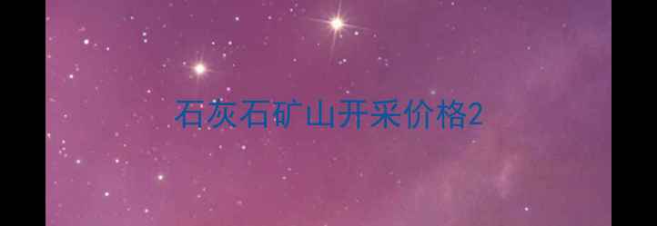 图片 石灰石矿山开采价格2