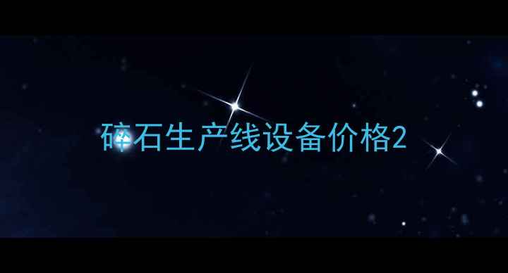 图片 碎石生产线设备价格2