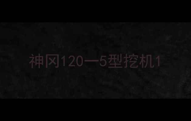 图片 神冈120一5型挖机1