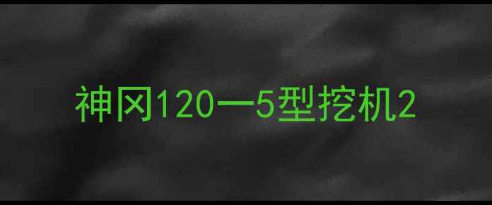 图片 神冈120一5型挖机2