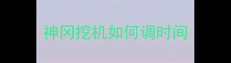 图片 神冈挖机如何调时间