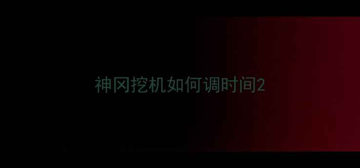 图片 神冈挖机如何调时间2
