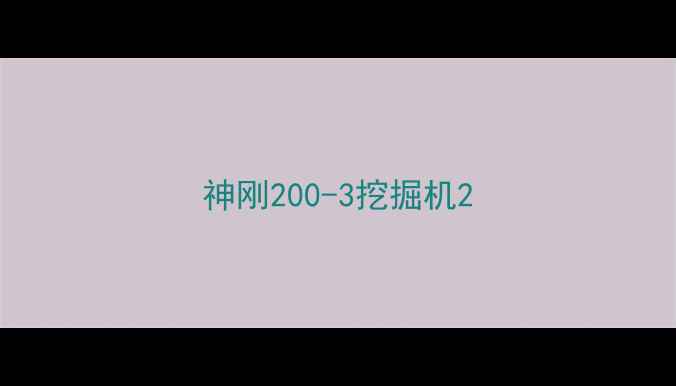 图片 神刚200-3挖掘机2