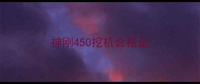 图片 神刚450挖机合格证