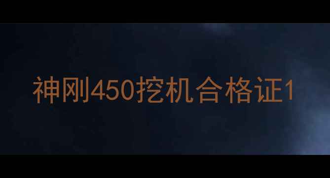 图片 神刚450挖机合格证1