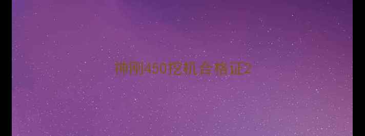 图片 神刚450挖机合格证2