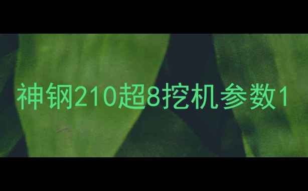 图片 神钢210超8挖机参数1