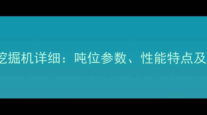 图片 神钢250挖掘机详细：吨位参数、性能特点及适用场景