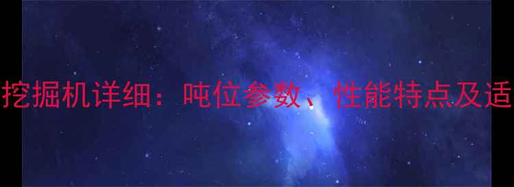 图片 神钢250挖掘机详细：吨位参数、性能特点及适用场景1