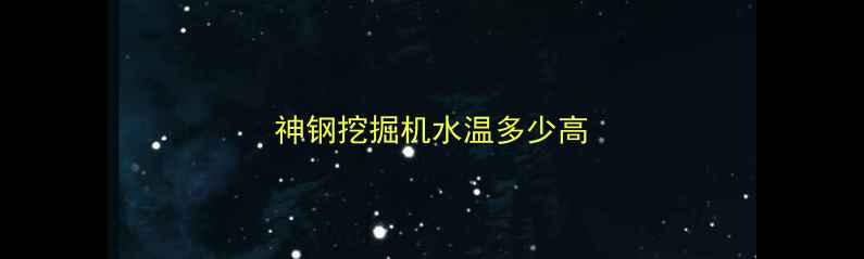 图片 神钢挖掘机水温多少高
