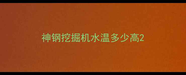 图片 神钢挖掘机水温多少高2