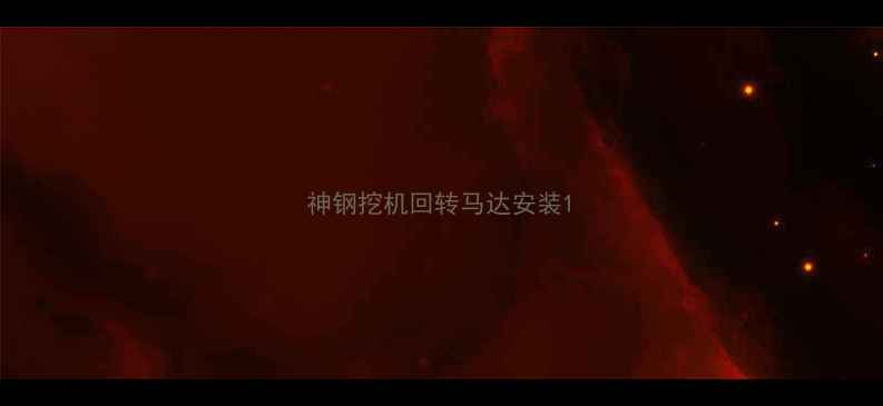 图片 神钢挖机回转马达安装1