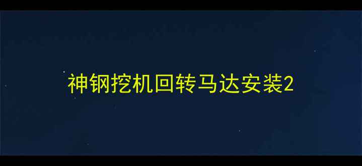 图片 神钢挖机回转马达安装2