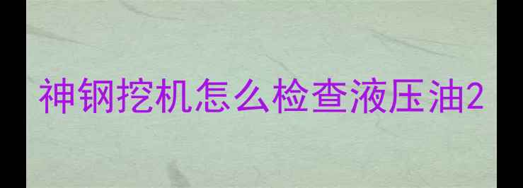 图片 神钢挖机怎么检查液压油2