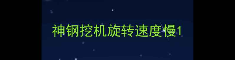 图片 神钢挖机旋转速度慢1