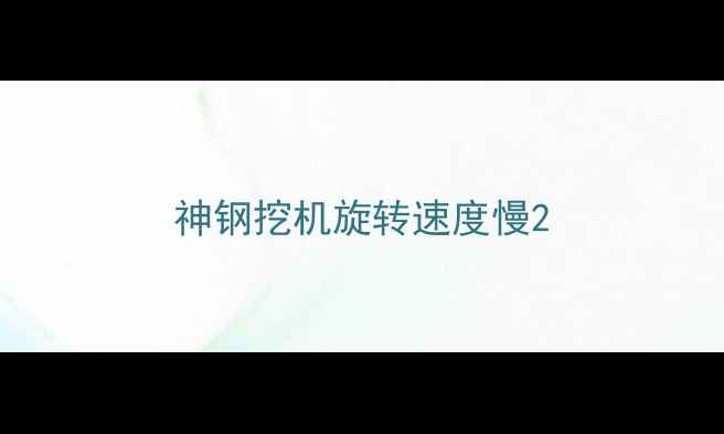 图片 神钢挖机旋转速度慢2