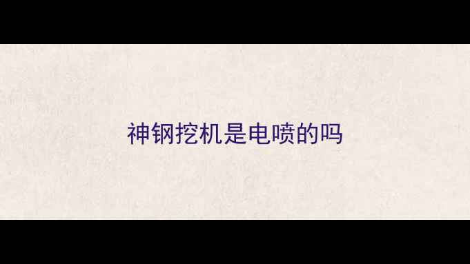 图片 神钢挖机是电喷的吗
