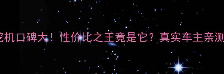 图片 福田雷沃挖机口碑大！性价比之王竟是它？真实车主亲测数据曝光2