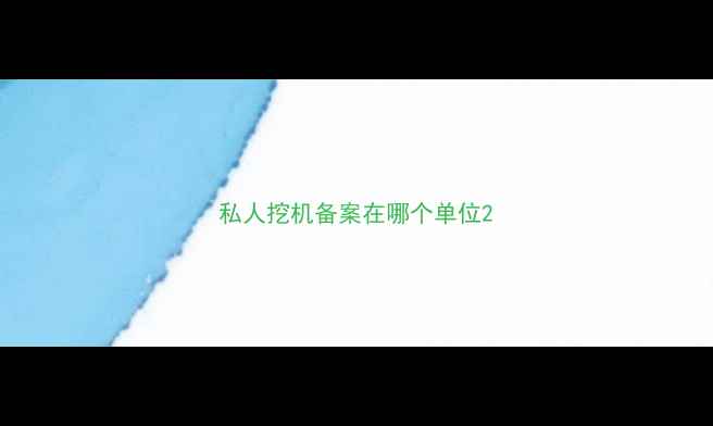 图片 私人挖机备案在哪个单位2