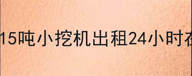 图片 苏州小型挖掘机租赁服务｜15吨小挖机出租24小时在线！价格透明，当天提车2