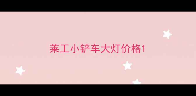 图片 莱工小铲车大灯价格1
