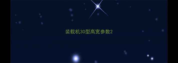 图片 装载机30型高宽参数2