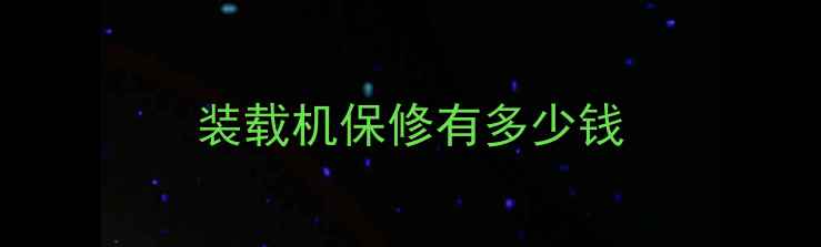 图片 装载机保修有多少钱