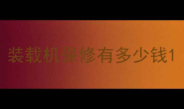 图片 装载机保修有多少钱1