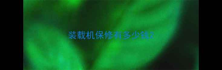 图片 装载机保修有多少钱2