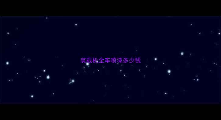 图片 装载机全车喷漆多少钱