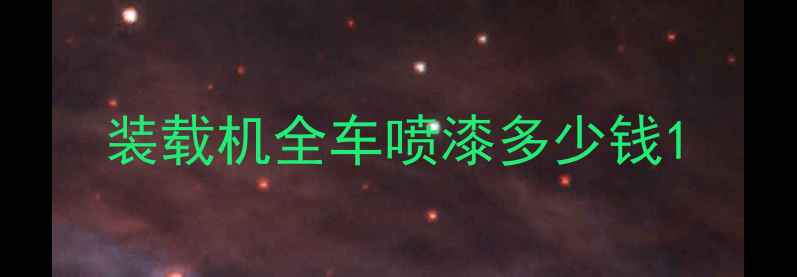 图片 装载机全车喷漆多少钱1